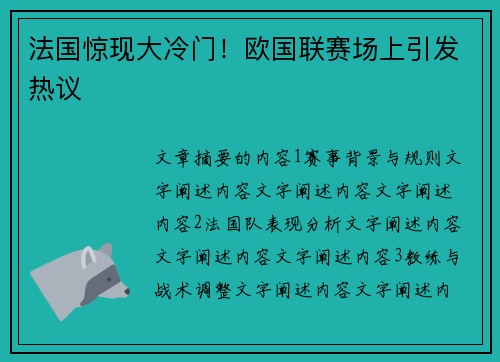 法国惊现大冷门！欧国联赛场上引发热议