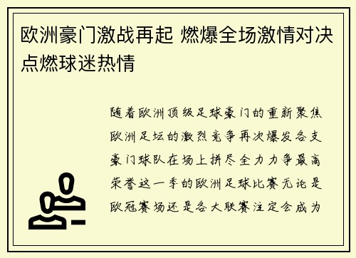 欧洲豪门激战再起 燃爆全场激情对决点燃球迷热情