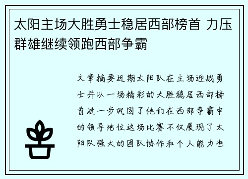 太阳主场大胜勇士稳居西部榜首 力压群雄继续领跑西部争霸