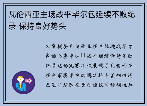 瓦伦西亚主场战平毕尔包延续不败纪录 保持良好势头