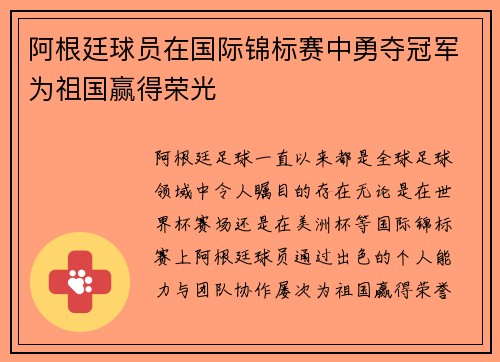 阿根廷球员在国际锦标赛中勇夺冠军为祖国赢得荣光