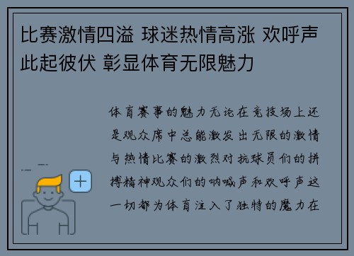 比赛激情四溢 球迷热情高涨 欢呼声此起彼伏 彰显体育无限魅力