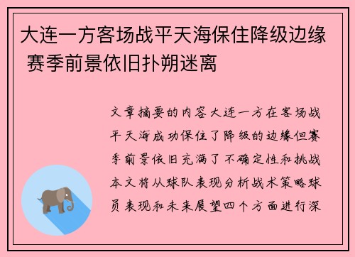 大连一方客场战平天海保住降级边缘 赛季前景依旧扑朔迷离