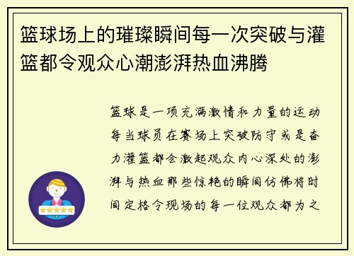 篮球场上的璀璨瞬间每一次突破与灌篮都令观众心潮澎湃热血沸腾