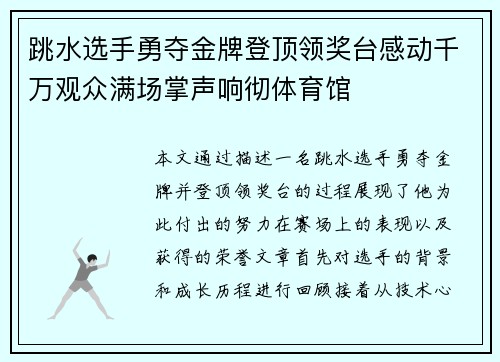 跳水选手勇夺金牌登顶领奖台感动千万观众满场掌声响彻体育馆
