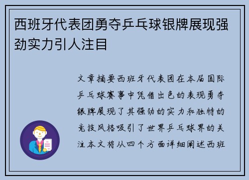 西班牙代表团勇夺乒乓球银牌展现强劲实力引人注目
