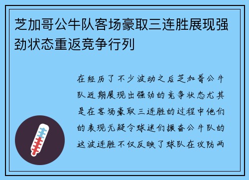 芝加哥公牛队客场豪取三连胜展现强劲状态重返竞争行列