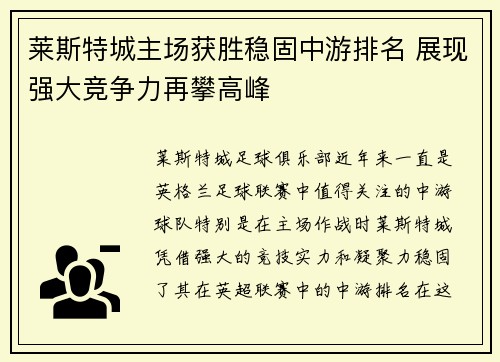 莱斯特城主场获胜稳固中游排名 展现强大竞争力再攀高峰
