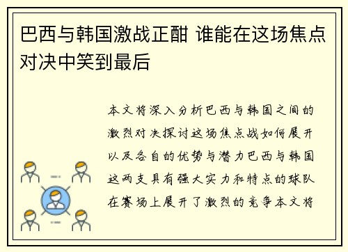 巴西与韩国激战正酣 谁能在这场焦点对决中笑到最后
