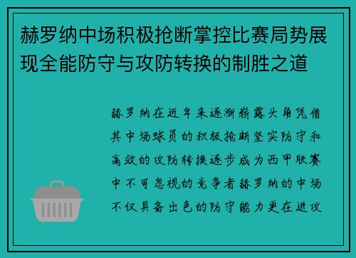 赫罗纳中场积极抢断掌控比赛局势展现全能防守与攻防转换的制胜之道