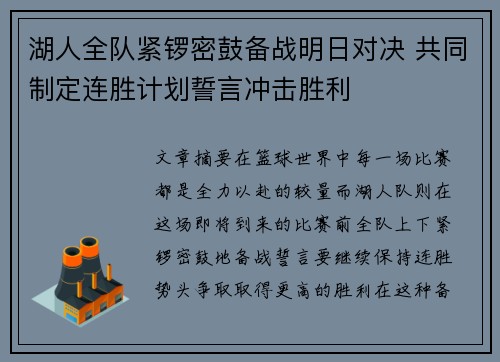 湖人全队紧锣密鼓备战明日对决 共同制定连胜计划誓言冲击胜利