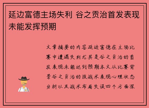 延边富德主场失利 谷之贡治首发表现未能发挥预期