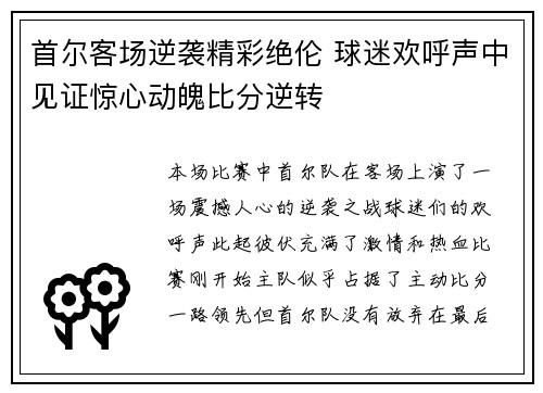 首尔客场逆袭精彩绝伦 球迷欢呼声中见证惊心动魄比分逆转