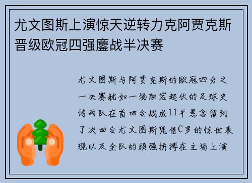 尤文图斯上演惊天逆转力克阿贾克斯晋级欧冠四强鏖战半决赛