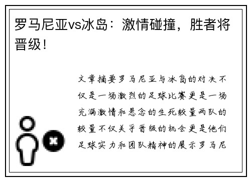 罗马尼亚vs冰岛：激情碰撞，胜者将晋级！