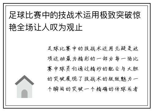 足球比赛中的技战术运用极致突破惊艳全场让人叹为观止