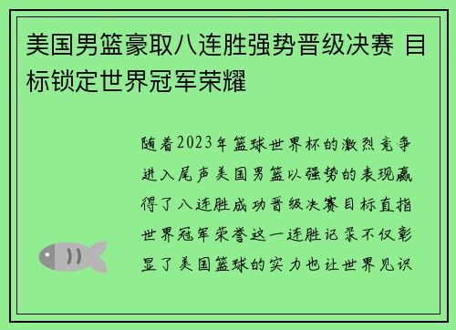 美国男篮豪取八连胜强势晋级决赛 目标锁定世界冠军荣耀