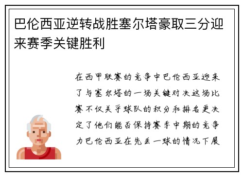 巴伦西亚逆转战胜塞尔塔豪取三分迎来赛季关键胜利