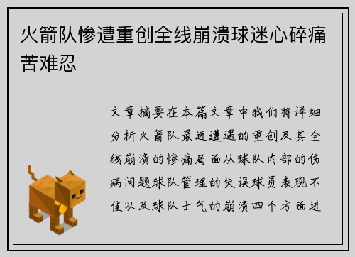 火箭队惨遭重创全线崩溃球迷心碎痛苦难忍