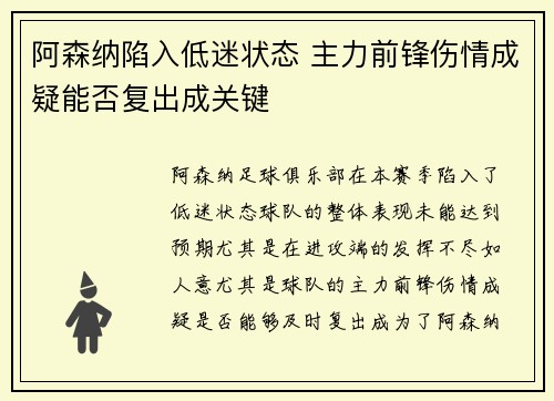 阿森纳陷入低迷状态 主力前锋伤情成疑能否复出成关键