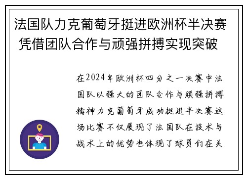 法国队力克葡萄牙挺进欧洲杯半决赛 凭借团队合作与顽强拼搏实现突破