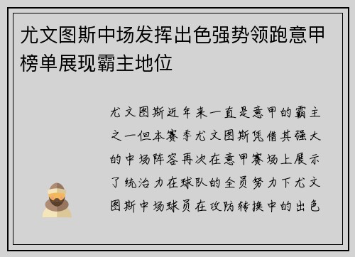 尤文图斯中场发挥出色强势领跑意甲榜单展现霸主地位