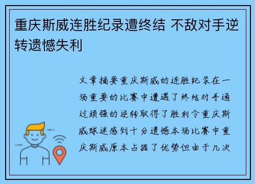 重庆斯威连胜纪录遭终结 不敌对手逆转遗憾失利