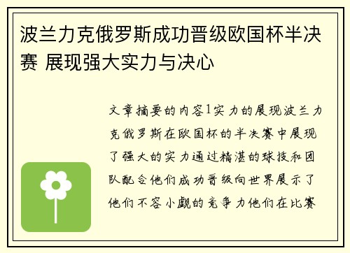 波兰力克俄罗斯成功晋级欧国杯半决赛 展现强大实力与决心