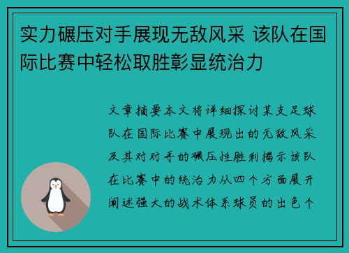 实力碾压对手展现无敌风采 该队在国际比赛中轻松取胜彰显统治力