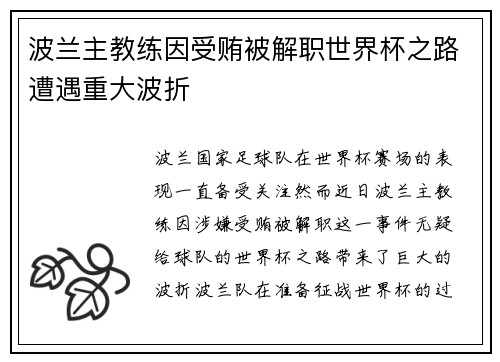 波兰主教练因受贿被解职世界杯之路遭遇重大波折