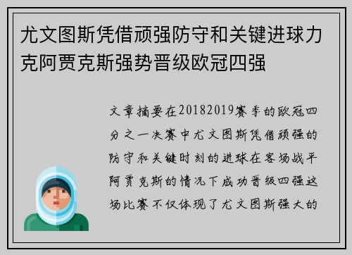 尤文图斯凭借顽强防守和关键进球力克阿贾克斯强势晋级欧冠四强