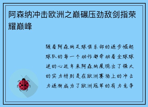 阿森纳冲击欧洲之巅碾压劲敌剑指荣耀巅峰