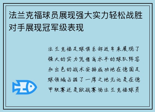 法兰克福球员展现强大实力轻松战胜对手展现冠军级表现