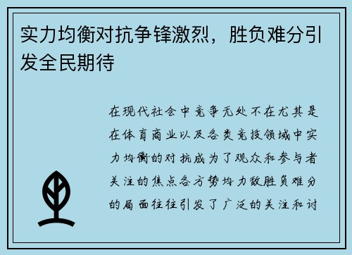 实力均衡对抗争锋激烈，胜负难分引发全民期待