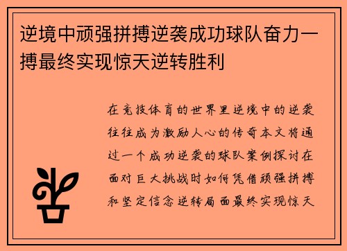 逆境中顽强拼搏逆袭成功球队奋力一搏最终实现惊天逆转胜利