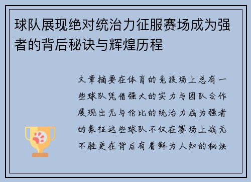 球队展现绝对统治力征服赛场成为强者的背后秘诀与辉煌历程