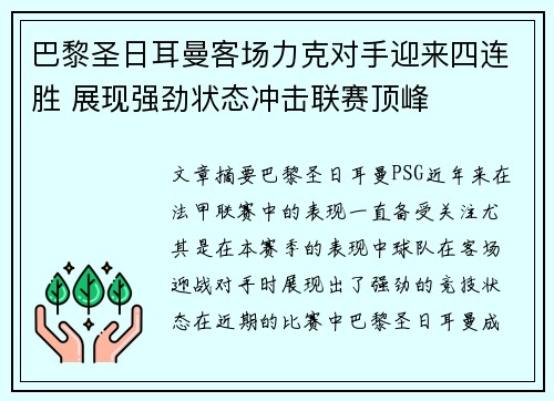 巴黎圣日耳曼客场力克对手迎来四连胜 展现强劲状态冲击联赛顶峰