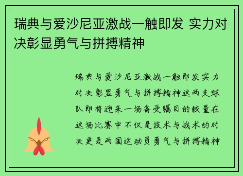 瑞典与爱沙尼亚激战一触即发 实力对决彰显勇气与拼搏精神