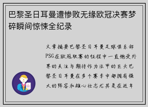 巴黎圣日耳曼遭惨败无缘欧冠决赛梦碎瞬间惊悚全纪录