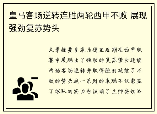 皇马客场逆转连胜两轮西甲不败 展现强劲复苏势头