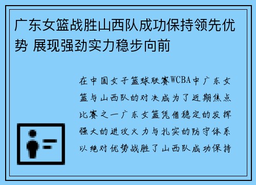 广东女篮战胜山西队成功保持领先优势 展现强劲实力稳步向前