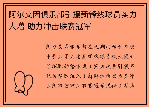 阿尔艾因俱乐部引援新锋线球员实力大增 助力冲击联赛冠军