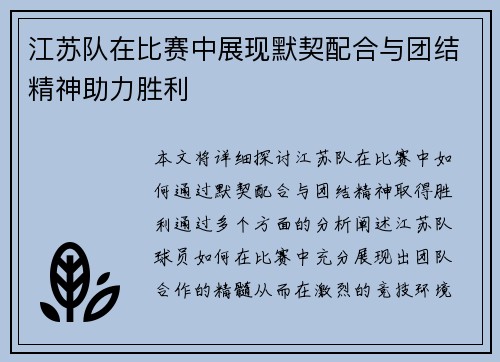 江苏队在比赛中展现默契配合与团结精神助力胜利