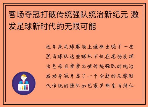 客场夺冠打破传统强队统治新纪元 激发足球新时代的无限可能