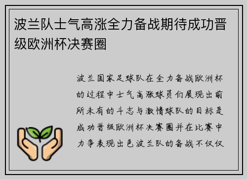波兰队士气高涨全力备战期待成功晋级欧洲杯决赛圈