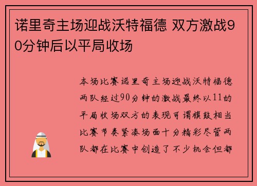 诺里奇主场迎战沃特福德 双方激战90分钟后以平局收场