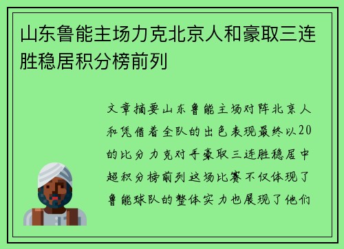 山东鲁能主场力克北京人和豪取三连胜稳居积分榜前列