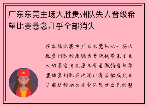 广东东莞主场大胜贵州队失去晋级希望比赛悬念几乎全部消失