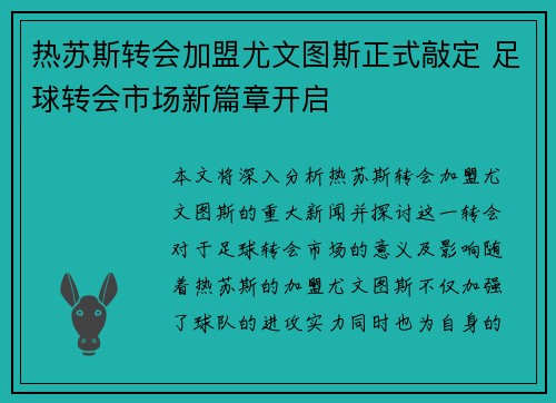 热苏斯转会加盟尤文图斯正式敲定 足球转会市场新篇章开启
