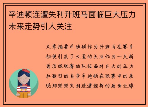 辛迪顿连遭失利升班马面临巨大压力未来走势引人关注